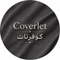 Coverlet